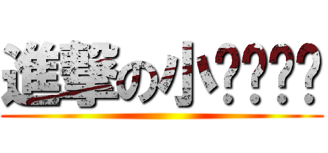 進撃の小ㄌㄧㄢˋ ()