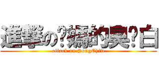 進撃の你媽的臭雞白 (attack on SongChiw)