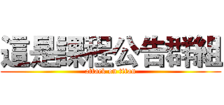 這是課程公告群組 (attack on titan)