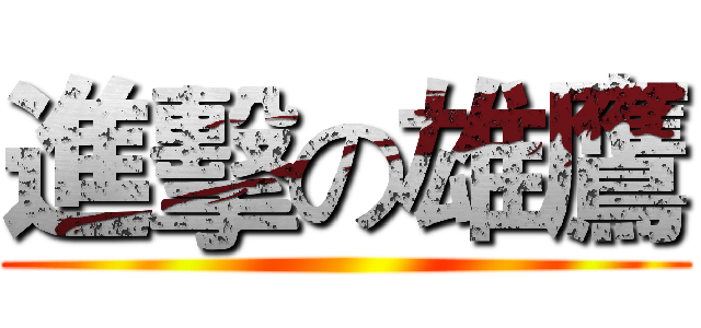 進擊の雄鷹 ()