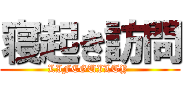 寝起き訪問 (LIFEGUILTY )