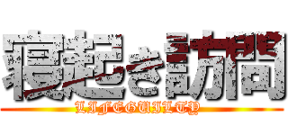 寝起き訪問 (LIFEGUILTY )