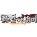 寝起き訪問 (LIFEGUILTY )