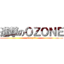 進撃のＯＺＯＮＥ (sinngeki)