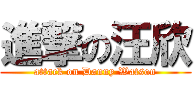 進撃の汪欣 (attack on Danny Watson)