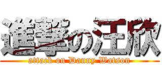 進撃の汪欣 (attack on Danny Watson)