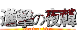 進擊の夜韓 (attack on titan)