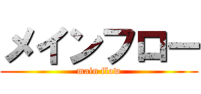 メインフロー (main flow)