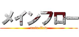 メインフロー (main flow)