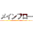 メインフロー (main flow)