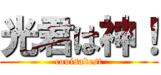 光君は神！ (couisabest)