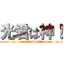 光君は神！ (couisabest)