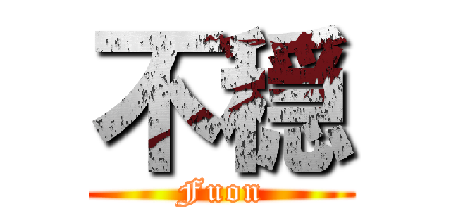 不穏 (Fuon)