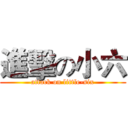 進擊の小六 (attack on little-six)