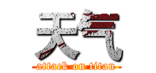 天气 (attack on titan)