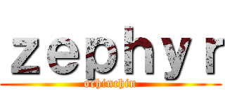 ｚｅｐｈｙｒ (ochinchin)