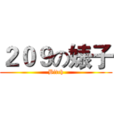２０９の婊子 (Bitch)