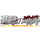 進擊の喻婷 (attack on titan)
