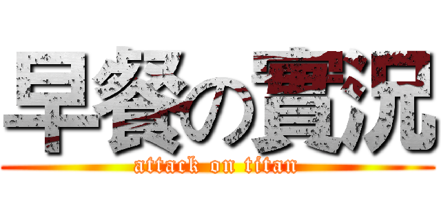 早餐の實況 (attack on titan)