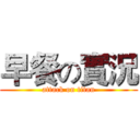 早餐の實況 (attack on titan)
