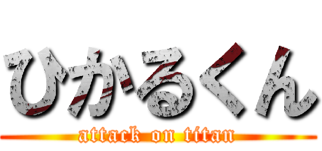 ひかるくん (attack on titan)