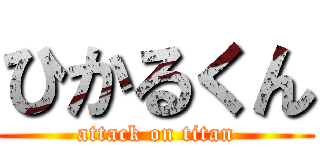 ひかるくん (attack on titan)