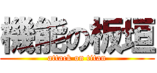 機能の板垣 (attack on titan)