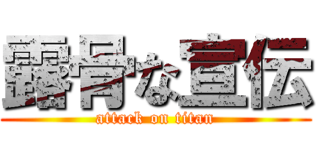 露骨な宣伝 (attack on titan)