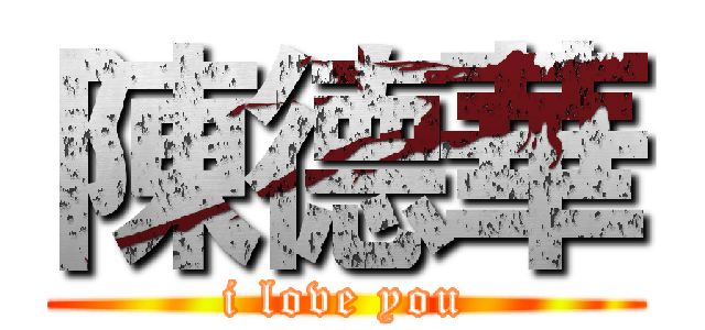 陳德華 (i love you)