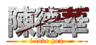 陳德華 (i love you)