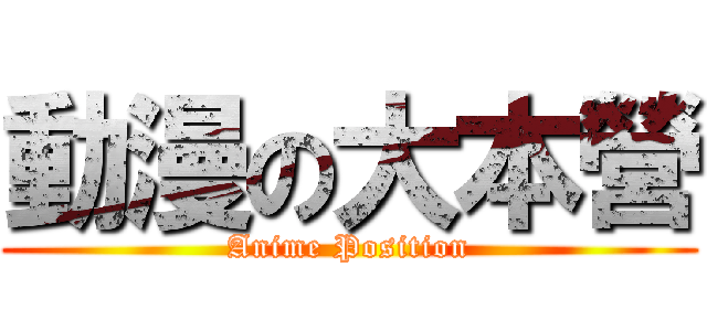 動漫の大本營 (Anime Position)
