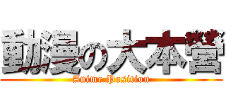 動漫の大本營 (Anime Position)