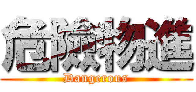 危險物進 (Dangerous)