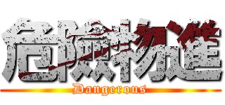 危險物進 (Dangerous)