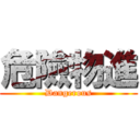 危險物進 (Dangerous)