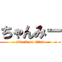 ちゃんみー (attack on titan)