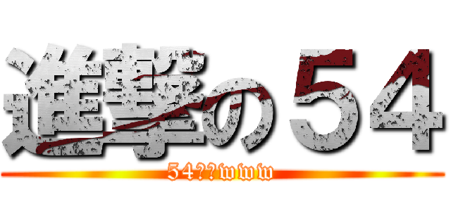 進撃の５４ (54バカwww)