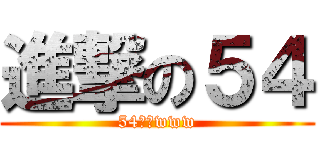 進撃の５４ (54バカwww)