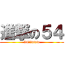 進撃の５４ (54バカwww)