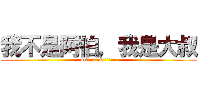 我不是阿伯，我是大叔 (attack on titan)
