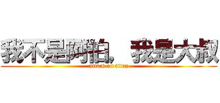我不是阿伯，我是大叔 (attack on titan)