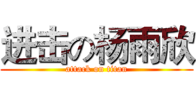进击の杨雨欣 (attack on titan)