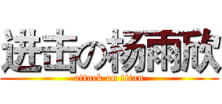 进击の杨雨欣 (attack on titan)