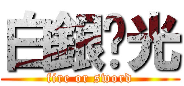 白銀圣光 (fire or sword)
