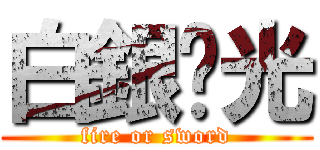 白銀圣光 (fire or sword)
