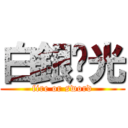 白銀圣光 (fire or sword)