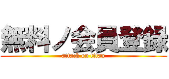 無料ノ会員登録 (attack on titan)