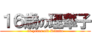 １６歳の理華子 (16 years old Rikako)