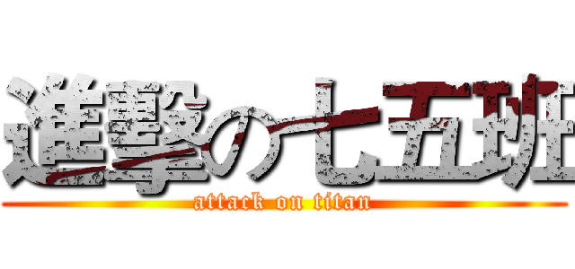 進擊の七五班 (attack on titan)
