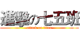 進擊の七五班 (attack on titan)